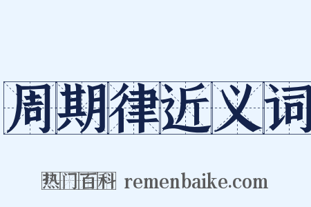 周期律近义词是什么意思的图片